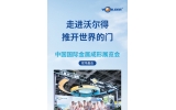 走進(jìn)沃爾得推開世界得門